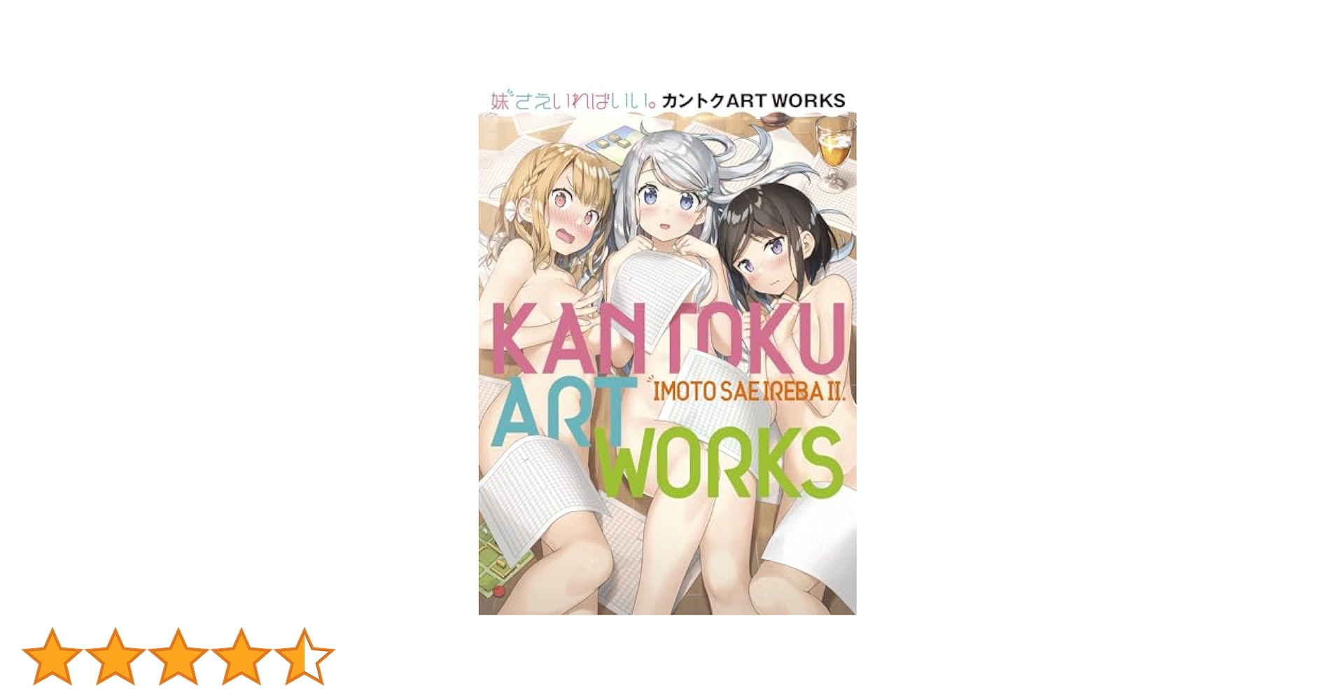 妹さえいればいい　キャンバスアート　複製　サイン入り 妹さえいればいい キャンバスアート 複製 サイン入り 本